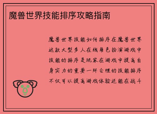 魔兽世界技能排序攻略指南