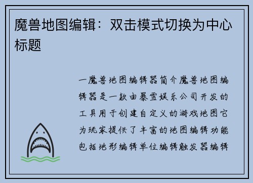 魔兽地图编辑：双击模式切换为中心标题