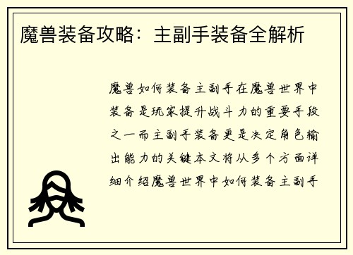 魔兽装备攻略：主副手装备全解析