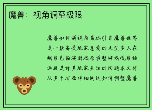 魔兽：视角调至极限