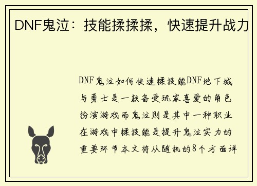 DNF鬼泣：技能揉揉揉，快速提升战力