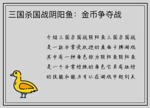 三国杀国战阴阳鱼：金币争夺战